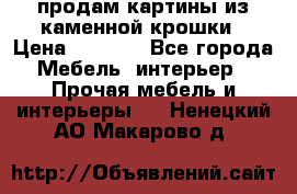 продам картины из каменной крошки › Цена ­ 2 800 - Все города Мебель, интерьер » Прочая мебель и интерьеры   . Ненецкий АО,Макарово д.